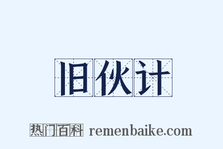 旧伙计是什么意思的图片